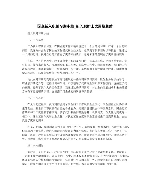 国企新入职见习期小结_新入职护士试用期总结