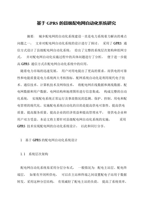 基于GPRS的县级配电网自动化系统研究