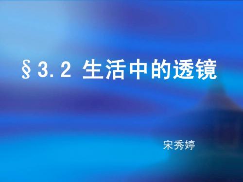 生活中的透镜