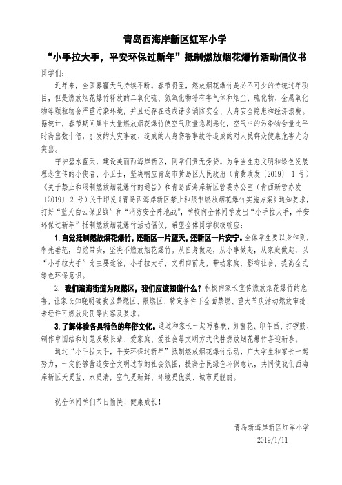 “小手拉大手-抵制燃放烟花爆竹”倡议书