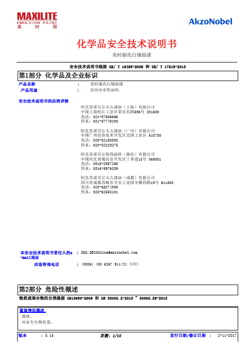 美时丽亮白墙面漆化学品安全技术说明书