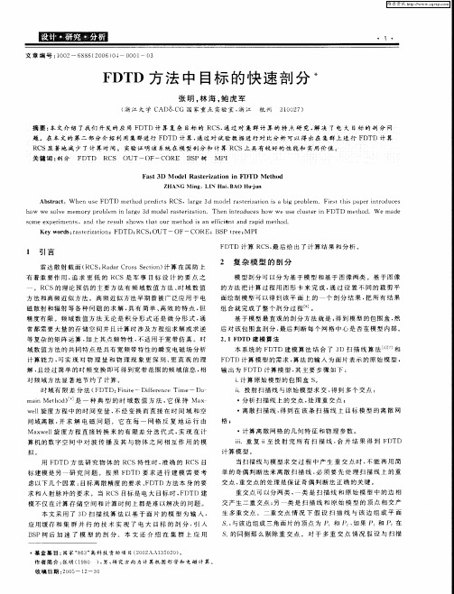 FDTD方法中目标的快速剖分