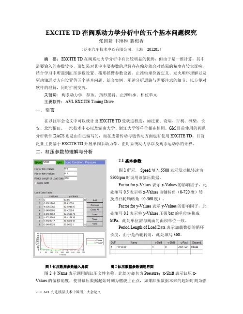 EXCITE_TD 在阀系动力学分析中的五个基本问题探究_泛亚_张国耕