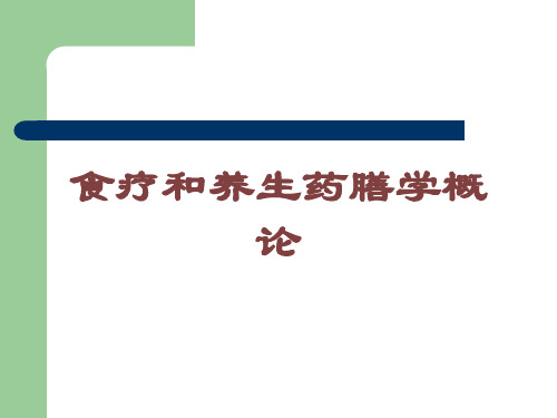 食疗和养生药膳学概论培训课件