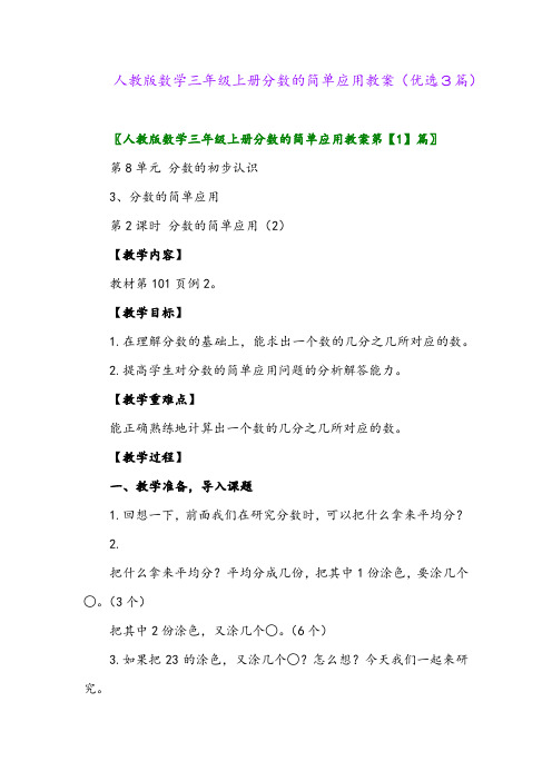 2023年人教版数学三年级上册分数的简单应用教案(优选3篇)