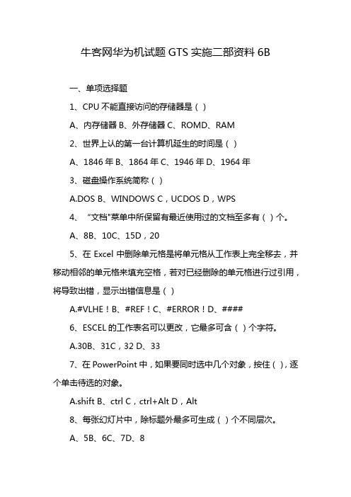 牛客网华为机试题GTS实施二部资料6B