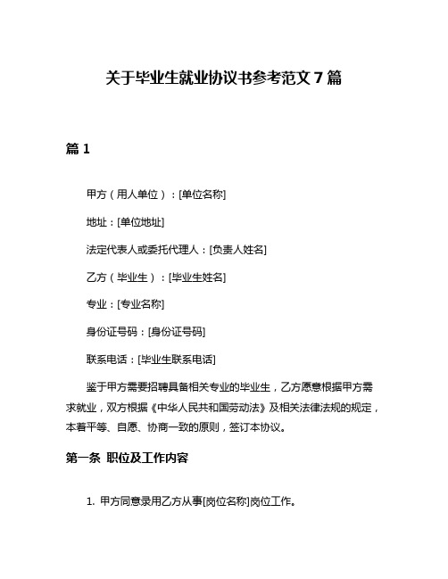 关于毕业生就业协议书参考范文7篇