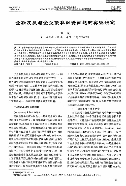 金融发展与企业债务融资问题的实证研究