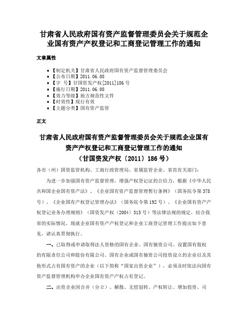 甘肃省人民政府国有资产监督管理委员会关于规范企业国有资产产权登记和工商登记管理工作的通知