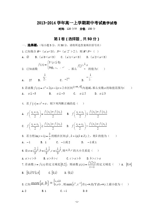 2014学年高一上学期期中考试数学试卷