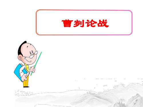 (名师整理)最新部编人教版语文九年级下册第20课《曹刿论战》精品课件