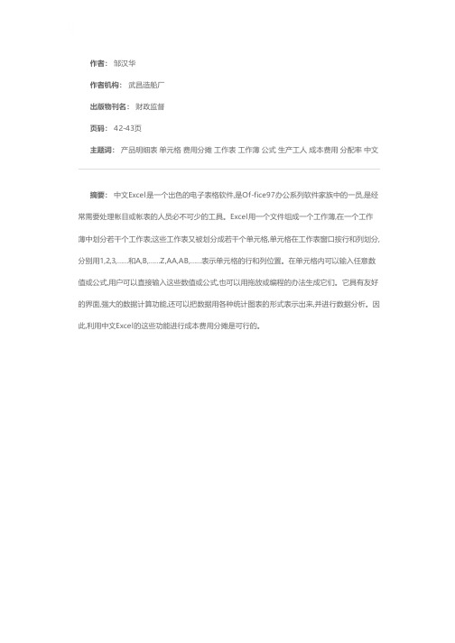 运用中文Excel进行成本费用分摊的尝试