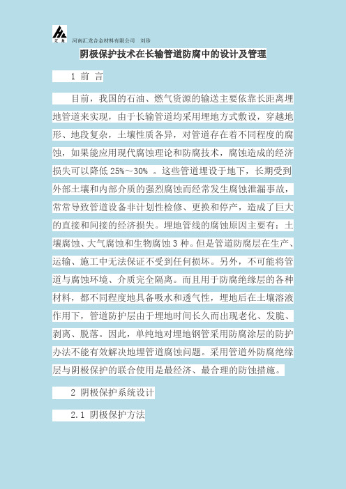 阴极保护技术在长输管道防腐中的设计及管理