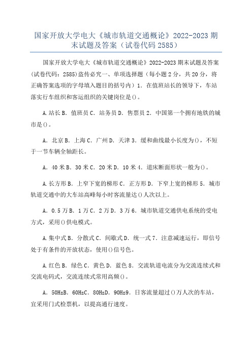 国家开放大学电大《城市轨道交通概论》2022-2023期末试题及答案(试卷代码2585)