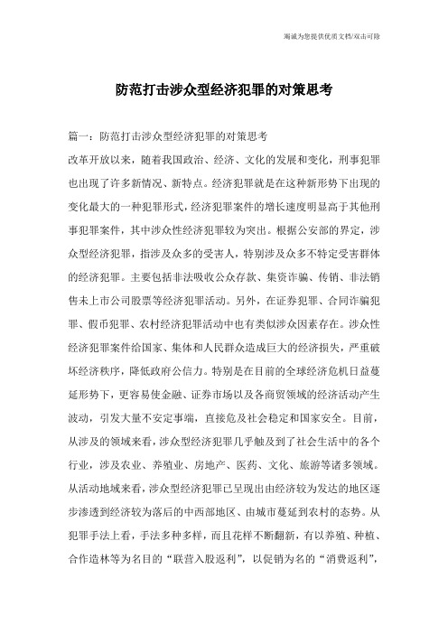 防范打击涉众型经济犯罪的对策思考_2