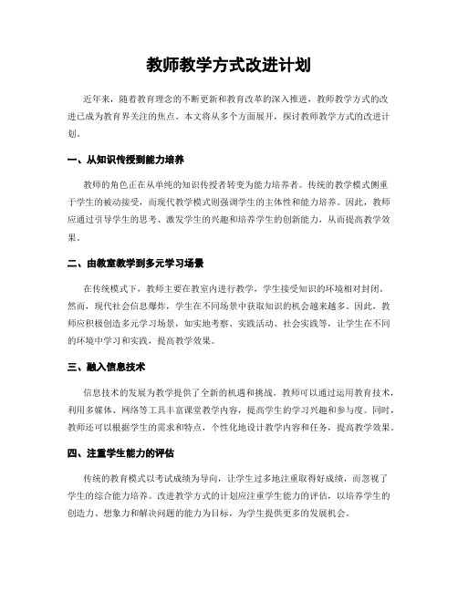 教师教学方式改进计划