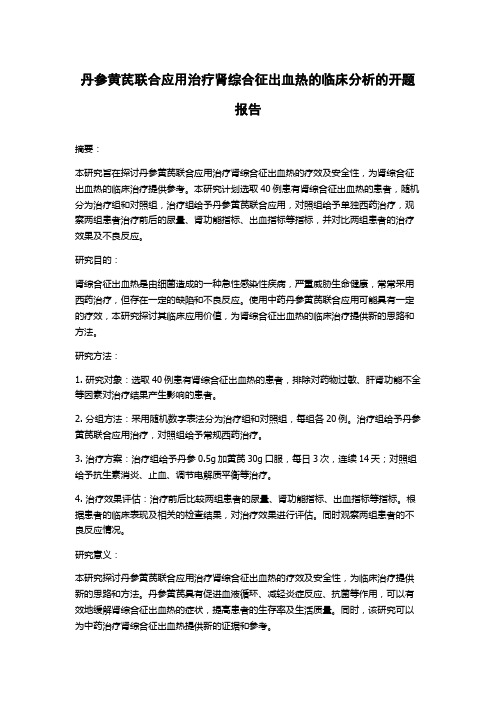 丹参黄芪联合应用治疗肾综合征出血热的临床分析的开题报告