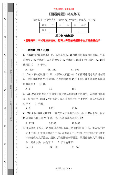 人教版小学数学四年级上-相遇问题专项练习及答案