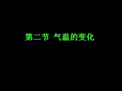 2019气温和气温的分布课件[1]教育数学