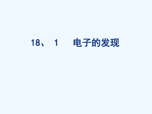 2022-2021学年高中人教版物理选修3-5课件：18.1 电子的发现 （共25张PPT） 