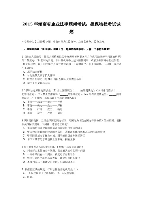 2015年海南省企业法律顾问考试:担保物权考试试题
