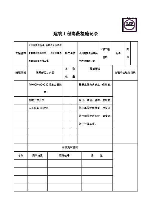 建筑工程隐蔽检验记录