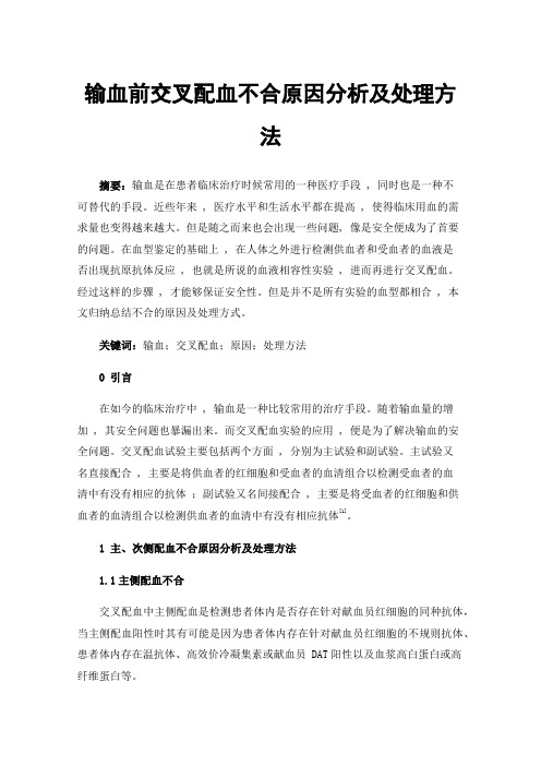 输血前交叉配血不合原因分析及处理方法