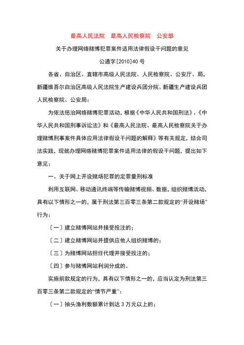 最高人民法院最高人民检察院公安部《关于网络赌博犯罪案件适用法律若干问题的意见》