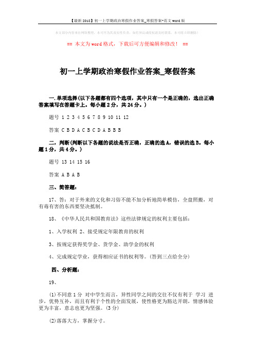 【最新2018】初一上学期政治寒假作业答案_寒假答案-范文word版 (2页)