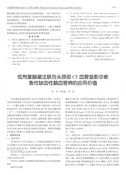 低剂量脑灌注联合头颈部CT血管造影诊断急性缺血性脑血管病的应用价值