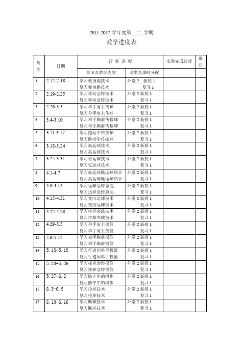 高一2体育教学进度表Microsoft Word 文档