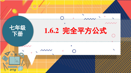 完全平方公式课件—2023学年北师大版数学七年级下册+