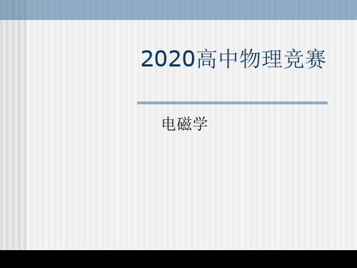 高中物理竞赛—电磁学(详版)-第四章 电磁介质4.5各种磁介质(共20张PPT)