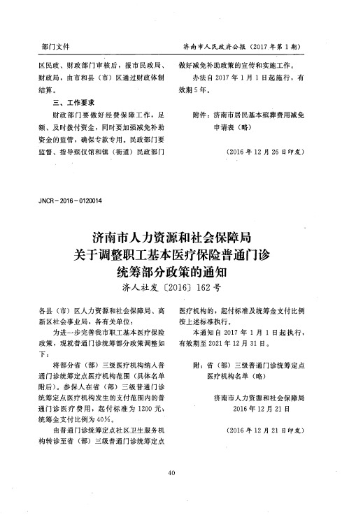 济南市人力资源和社会保障局关于调整职工基本医疗保险普通门诊统