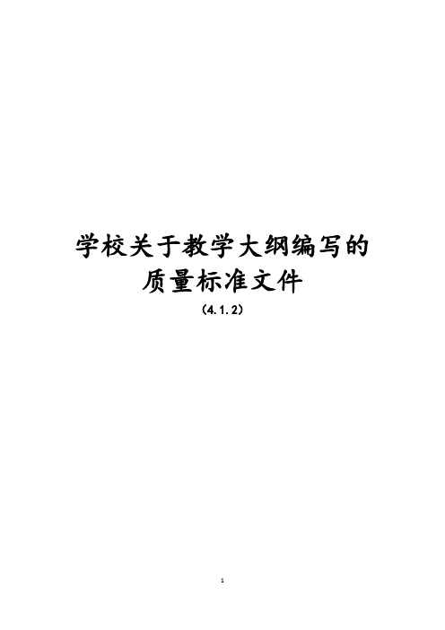 学校关于教学大纲编写的质量标准文件