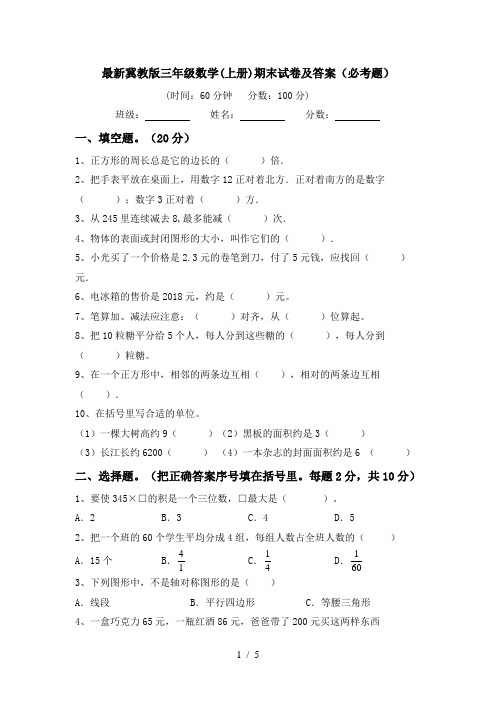 最新冀教版三年级数学(上册)期末试卷及答案(必考题)