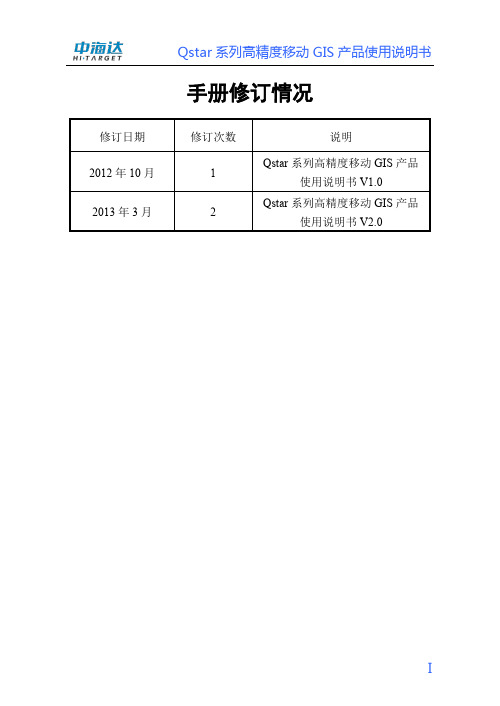 Qstar系列高精度移动GIS产品使用说明书+2.0版(201303)