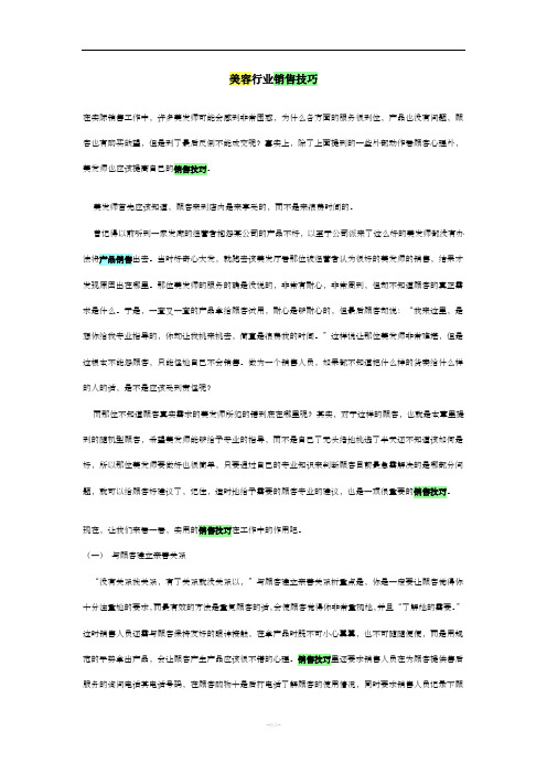 美容行业销售技巧