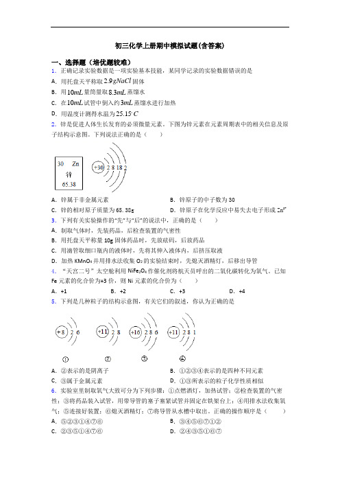 初三初三化学上册期中模拟试题(含答案)