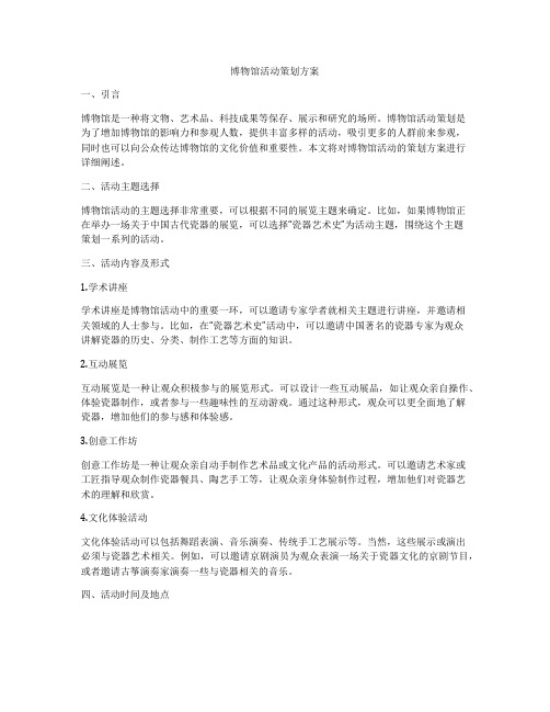 博物馆活动策划方案