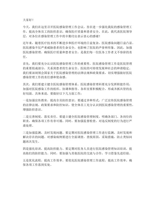 医院感染管理领导发言稿