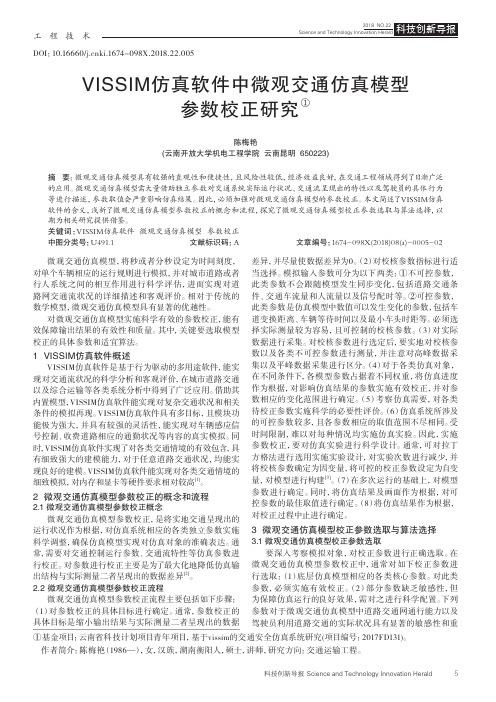 VISSIM仿真软件中微观交通仿真模型参数校正研究