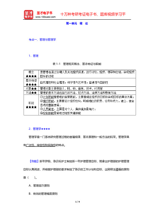 2020年《主管护师(妇产科护理学)考试》的考点手册-护理管理学-绪 论【圣才出品】