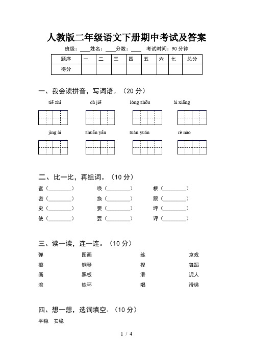 人教版二年级语文下册期中考试及答案