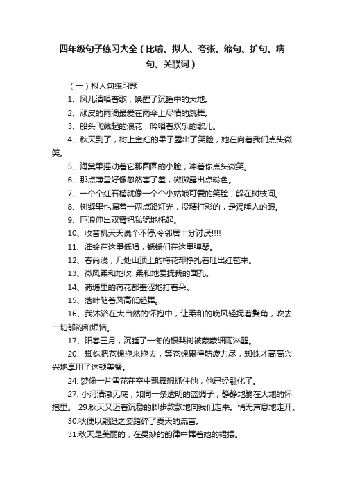 四年级句子练习大全（比喻、拟人、夸张、缩句、扩句、病句、关联词）