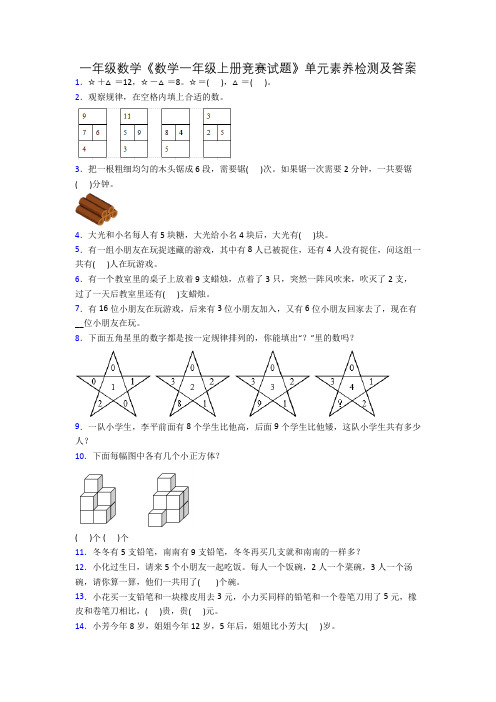 一年级数学《数学一年级上册竞赛试题》单元素养检测及答案