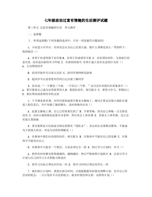 七年级政治过富有情趣的生活测评试题