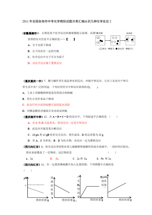 2011年全国各地市中考化学模拟试题分类汇编认识几种化学反应2