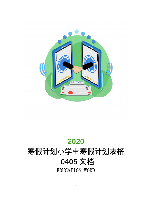 寒假计划2020小学生寒假计划表格_0405文档