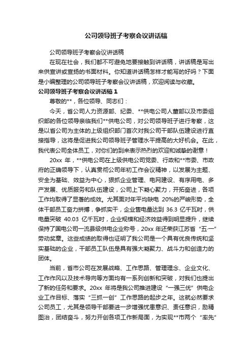 公司领导班子考察会议讲话稿